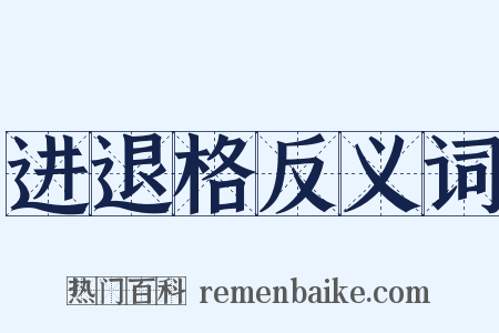 进退格反义词是什么意思的图片